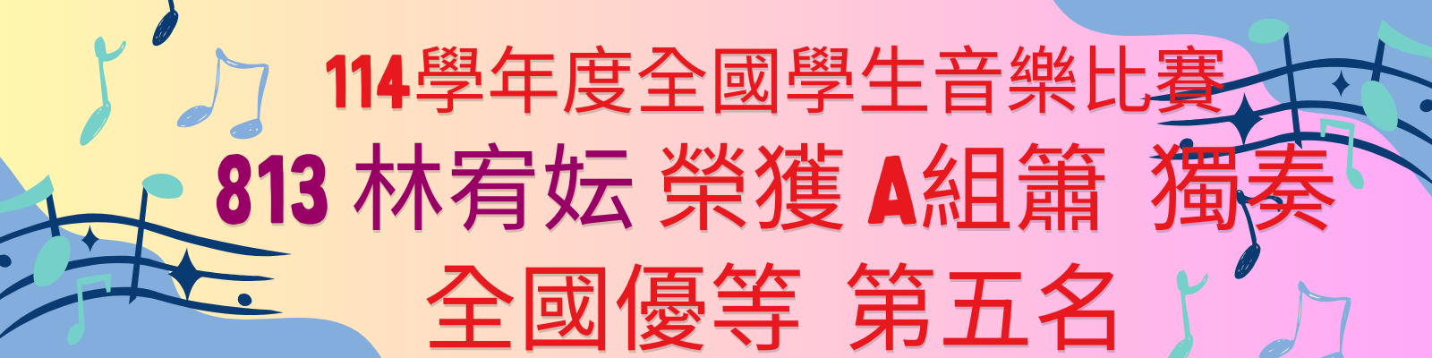 【國樂團】813林宥妘參加114學年度全國學生音樂比賽榮獲優