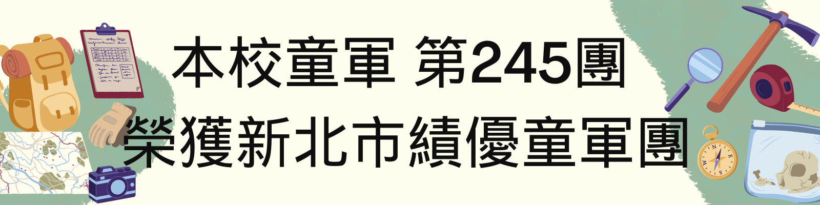 本校童軍 第245團   榮獲新北市績優童軍團