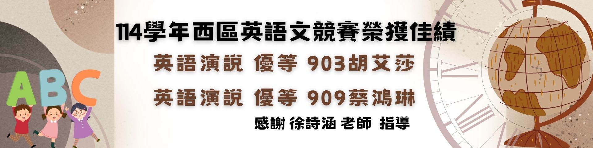 114學年西區英語文競賽榮獲佳績