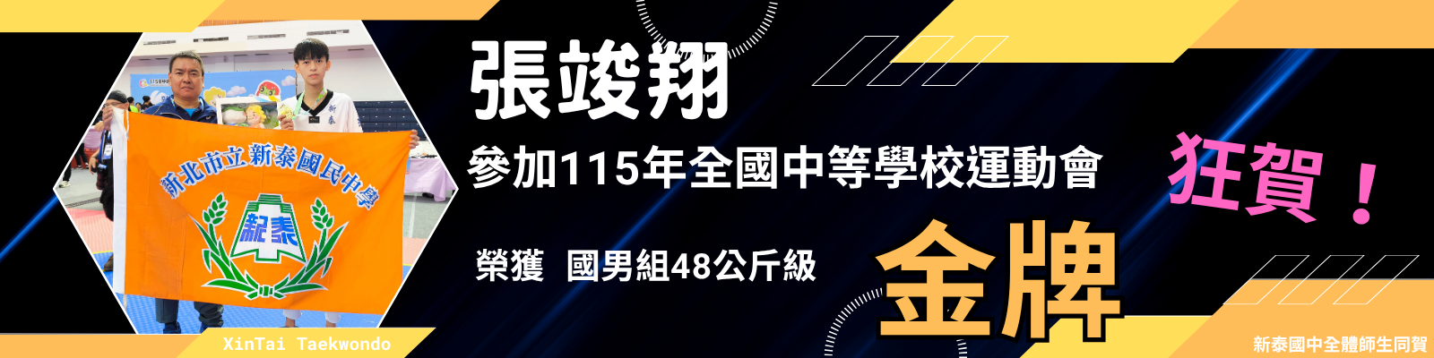 張竣翔榮獲115年全中運國男48公斤級金牌