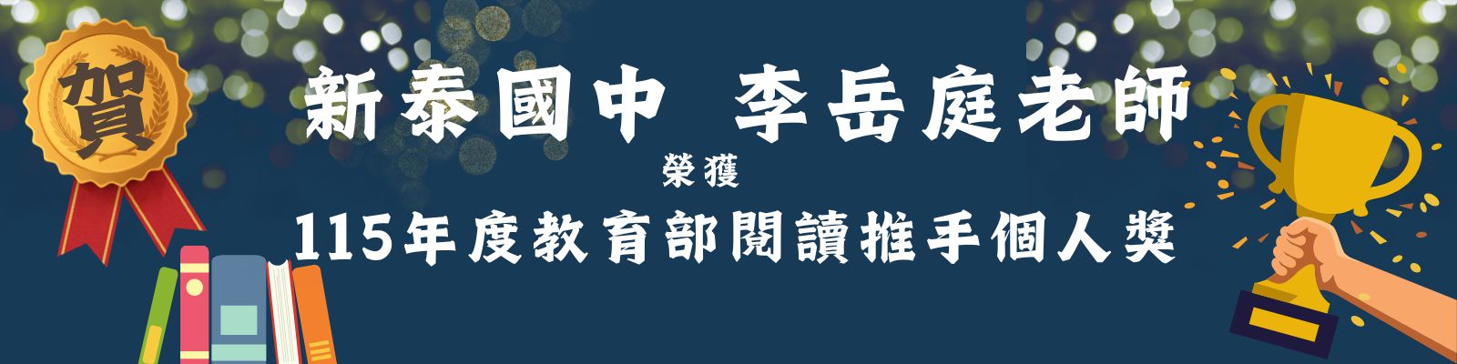 教育部閱讀推手