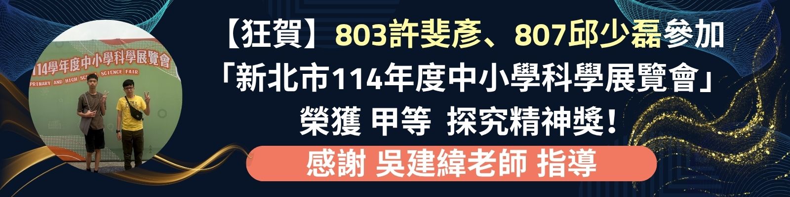 114學年度科展