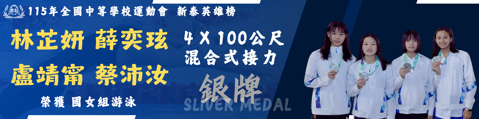 115全中運游泳接力銀牌