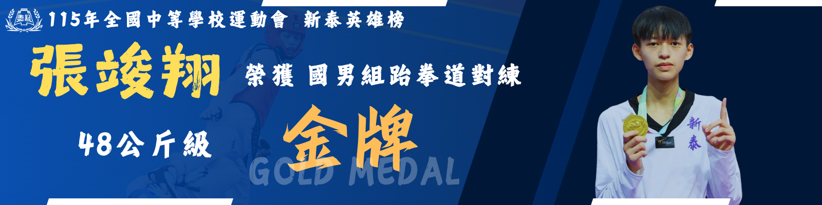 115全中運張竣翔金牌