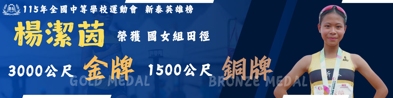 115全中運楊潔茵一金一銅