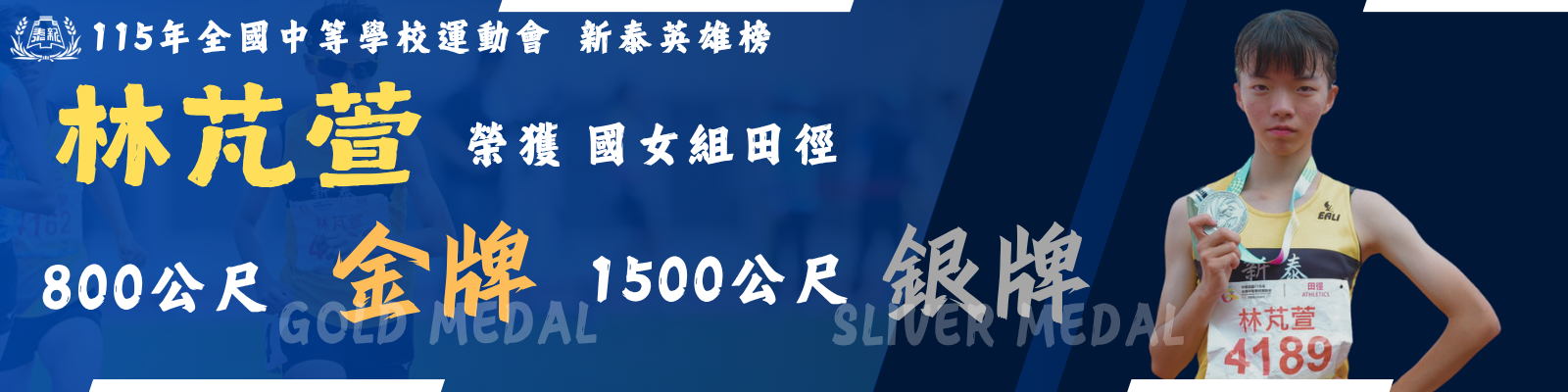 115全中運林芃萱一金一銀