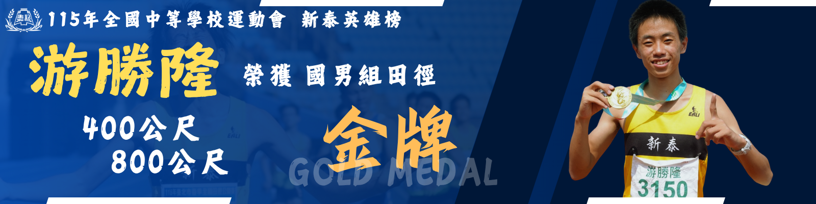 115全中運游勝隆兩金