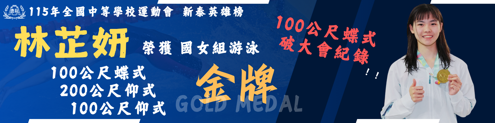 115全中運林芷妍三金
