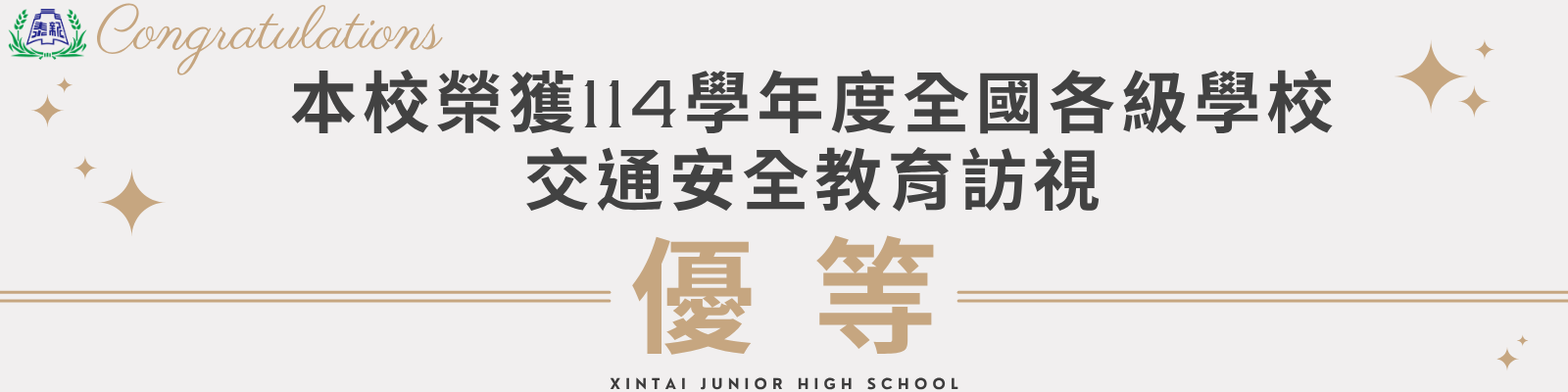 全國金安獎訪視優等
