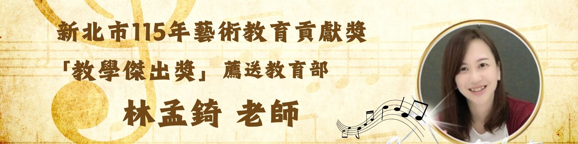 新北市115年藝術教育貢獻獎「教學傑出獎」