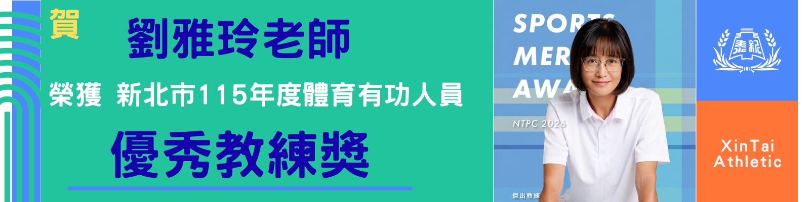 劉雅玲老師榮獲優秀教練