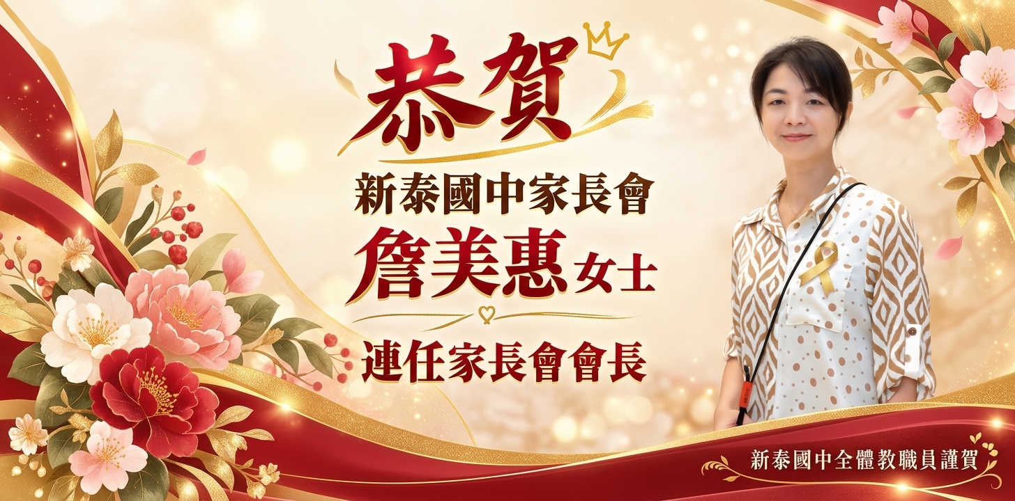 【家長會】恭賀詹美惠會長~連任當選新泰國中115學年家長會長!!