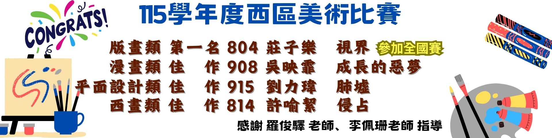 「115學年度西區美術比賽」